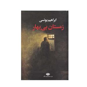 کتاب زمستان بی بهار اثر ابراهیم یونسی نشر نگاه