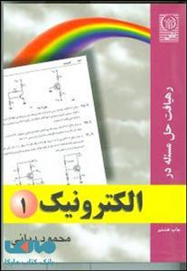 رهیافت حل مسئله در الکترونیک 1