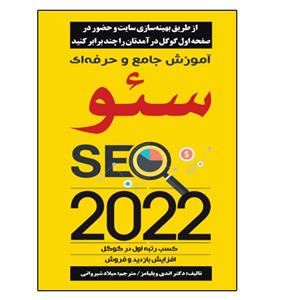 کتاب آموزش جامع و حرفه‌ای سئو SEO 2022 اثر اندی ویلیامز انتشارات نبض دانش
