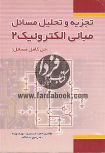 تجزیه و تحلیل مسائل مبانی الکترونیک 2