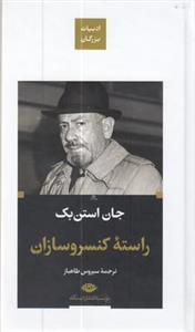 کتاب راسته کنسروسازان اثر جان استن بک نشر نگاه
