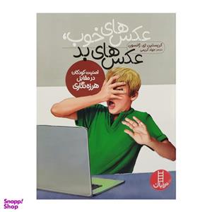 کتاب عکس های خوب، عکس های بد اثر کریستین ای. ژانسون انتشارات فنی ایران