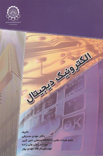 الکترونیک دیجیتال