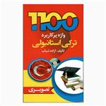 کتاب 1100واژه پرکاربرد ترکی استانبولی اثر آزاده شباب انتشارات دانشیار