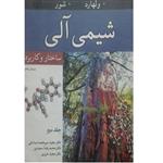 کتاب شیمی آلی ساختار و کاربرد جلد دوم اثر جمعی از نویسندگان انتشارات نوپردازان