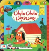 کتاب مامان مامان بوس و بغل اثر مریم اسلامی نشر چکه