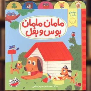کتاب مامان مامان بوس و بغل اثر مریم اسلامی نشر چکه
