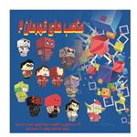کتاب مکعب های قهرمان اثر م محمددوست انتشارات کاردستی جلد 2