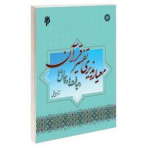 کتاب معیار پذیری تفسیر قرآن - اثر دکتر علی فتحی