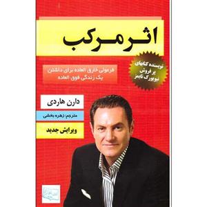 کتاب اثر مرکب اثر دارن هاردی نشر ابان بانو صفدری