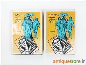 کتاب سینوهه پزشک مخصوص فرعون اثر میکا والتاری - دو جلدی