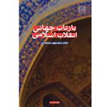 کتاب بازتاب جهانی انقلاب اسلامی اثر دکتر منوچهر محمدی انتشارات پژوهشگاه