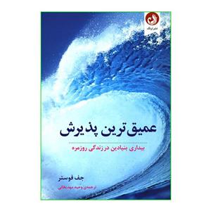 کتاب عمیق ترین پذیرش بیداری بنیادین در زندگی روزمره اثر جف فوستر انتشارات ترنگ 