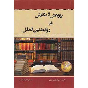 کتاب پژوهش و نگارش در روابط بین الملل اثر شارون اسپرای و لورا روزل نشر چاپخش 