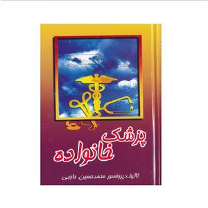 کتاب پزشک خانواده اثر محمد حسین حاجبی نشر در 