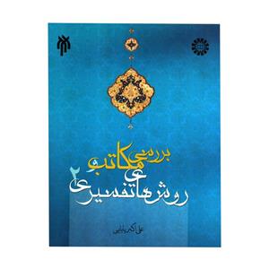 کتاب بررسی مکاتب و روش های تفسیری اثر علی اکبر بابایی انتشارات پژوهشگاه حوزه و دانشگاه جلد 2