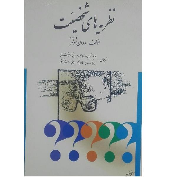 کتاب نظریه های شخصیت اثر دوان شولتز انتشارات ارسباران