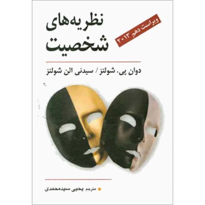 کتاب نظریه های شخصیت اثر دوان شولتز انتشارات ارسباران