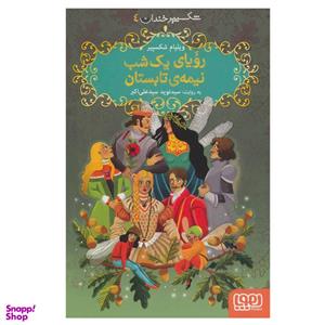 کتاب  شکسپیر خندان 4  رویای یک شب نیمه تابستان اثر ویلیام شکسپیر نشر هوپا