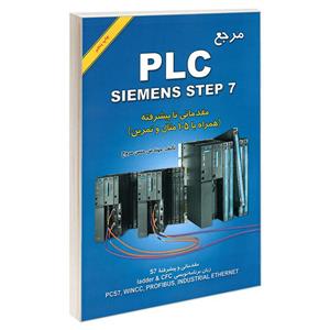 کتاب مرجع PLC SIEMENS STEP 7 مقدماتی تا پیشرفته اثر مهندس حسن مروج نشر امید انقلاب