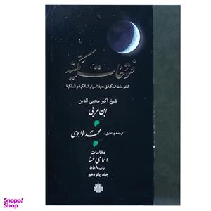 کتاب فتوحات مکیه اثر شیخ اکبر محی‌الدین ابن‌عربی انتشارات مولی جلد 15