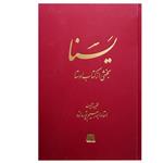 کتاب یسنا بخشی از کتاب اوستا اثر ابراهیم پورداود انتشارات اساطیر