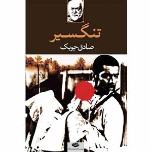 کتاب تنگسیر اثر صادق چوبک نشر نگاه