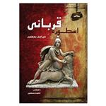 کتاب اسطوره قربانی اثر علی اصغر مصطفوی انتشارات امید سخن