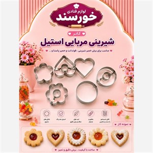 کاتر شیرینی مدل مربایی کد 45