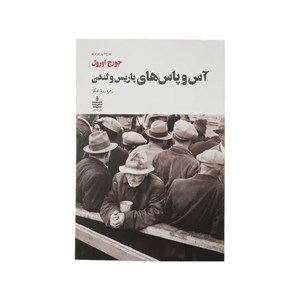کتاب آس و پاس های پاریس و لندن اثر جورج اورول نشر به سخن
