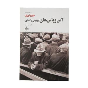 کتاب آس و پاس های پاریس و لندن اثر جورج اورول نشر به سخن