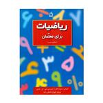 کتاب ریاضیات برای معلمان نسخه دانشجو مدرس اثر جان ال. مارتین انتشارات منادی تربیت