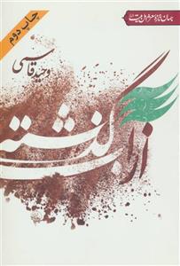 جهان تازه شعر اهل بیت (از آب گذشته) 