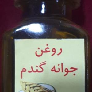 روغن جوانه گندم 