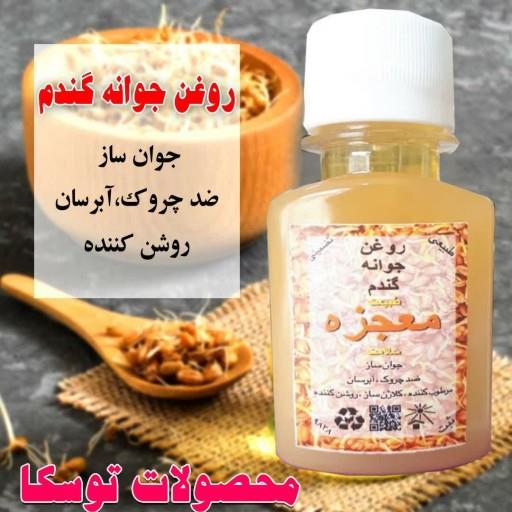 روغن جوانه گندم