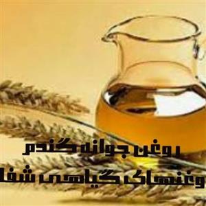 روغن جوانه گندم