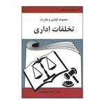 کتاب مجموعه قوانین و مقررات تخلفات اداری اثر سمانه ابوالحسنی انتشارات آلاقلم