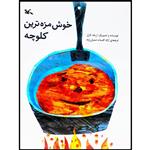 کتاب خوش‌ مزه‌ترین کلوچه اثر اریک کارل انتشارات کانون پرورش فکری کودکان و نوجوانان