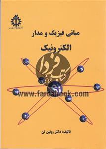 مبانی فیزیک و مدار الکترونیک