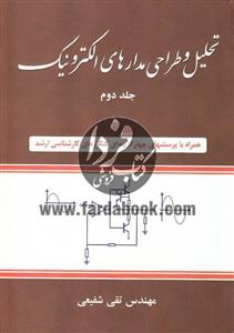 کتاب تحلیل و طراحی مدارهای الکترونیک جلد دوم