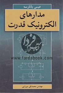 مدارهای الکترونیک قدرت