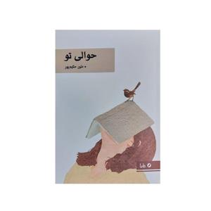 کتاب حوالی تو اثر متین حکیم پور نشر مایا 