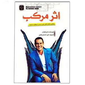 کتاب اثر مرکب اثر دارن هاردی انتشارات مهرگان