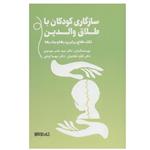 کتاب سازگاری کودکان با طلاق والدین اثر جمعی از نویسندگان انتشارات کتابسرای میردشتی