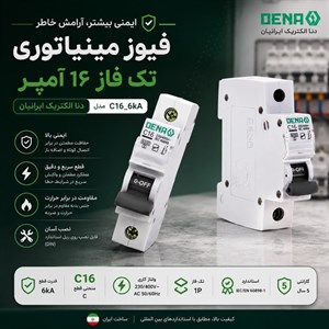 فیوز مینیاتوری تک فاز 16 آمپر دنا الکتریک ایرانیان مدل C16-6KA بسته5 عددی