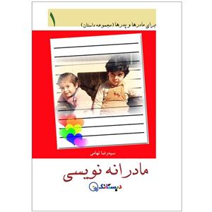 کتاب مادرانه‌نویسی اثر سیدرضا تهامی انتشارات دبستانک