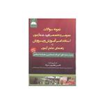 کتاب نمونه سوالات عمومی و تخصصی تایید شده آزمون استخدامی آموزش پرورش رشته های آموزگار ابتدایی معارف اسلامی اثر ناصر یعقوب نژاد انتشارات مثبت 