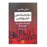 کتاب مرکز فرماندهی خلیج فارس اثر اشلی جکسون انتشارات کتاب پارسه