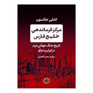 کتاب مرکز فرماندهی خلیج فارس اثر اشلی جکسون انتشارات کتاب پارسه