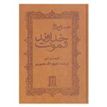 کتاب خداوند الموت حسن صباح اثر پل آمیر انتشارات بدرقه جاویدان